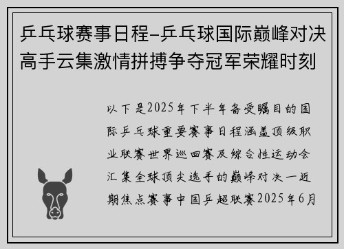 乒乓球赛事日程-乒乓球国际巅峰对决高手云集激情拼搏争夺冠军荣耀时刻